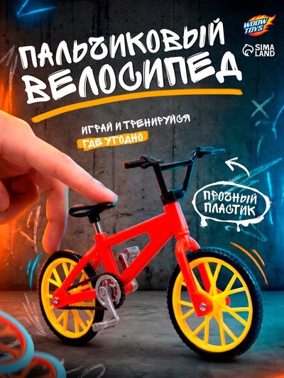 Пальчиковый велосипед, МИКС