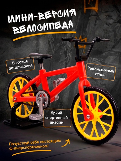 Пальчиковый велосипед, МИКС