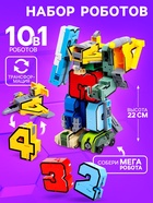 Набор роботов «Робо цифры 0 - 9», трансформируются, 10 роботов в1 - Фото 1