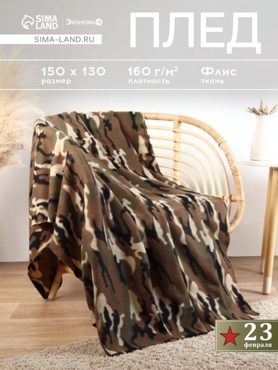 Плед флисовый «Экономь и Я. Камуфляж», 150×130 см, плотность 160 г/м²