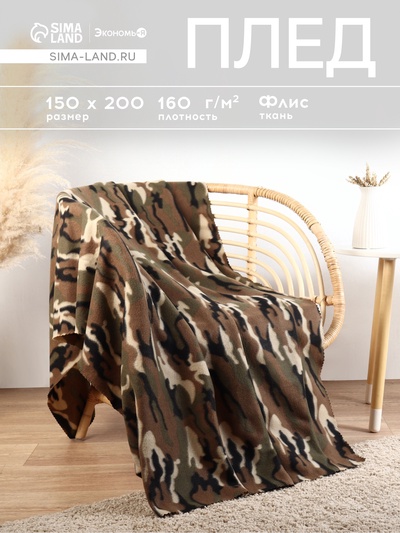 Плед флисовый «Экономь и Я. Камуфляж», 150×200 см, плотность 160 г/м²