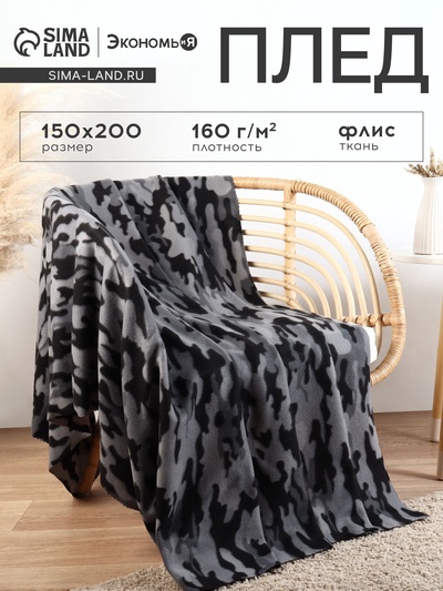 Плед флисовый «Экономь и Я. Камуфляж (вид 2)», 150×200 см, плотность 160 г/м²