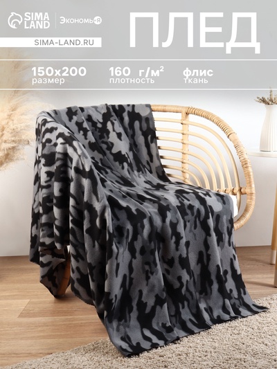 Плед флисовый «Экономь и Я. Камуфляж (вид 2)», 150×200 см, плотность 160 г/м²