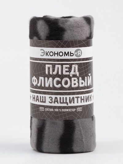 Плед флисовый «Экономь и Я. Камуфляж (вид 2)», 150×200 см, 160 г/м²