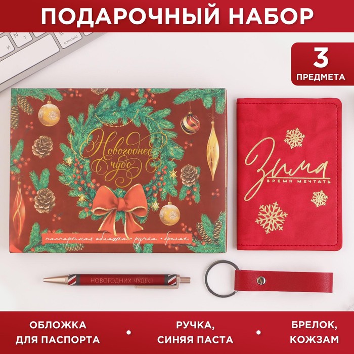 Подарочный новогодний набор «Новогоднее чудо»: обложка для паспорта, брелок и ручка пластик - Фото 1