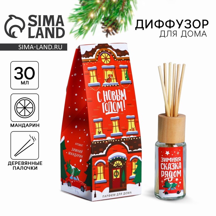Диффузор ароматический палочки «Новогодняя коллекция: Зимняя сказка рядом», аромат мандарина, 30 мл. - Фото 1