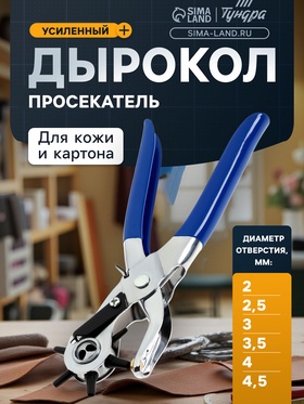 Просекатель дырокол для кожи и картона ТУНДРА, 2-2.5-3-3.5-4-4.5 мм, 225 мм
