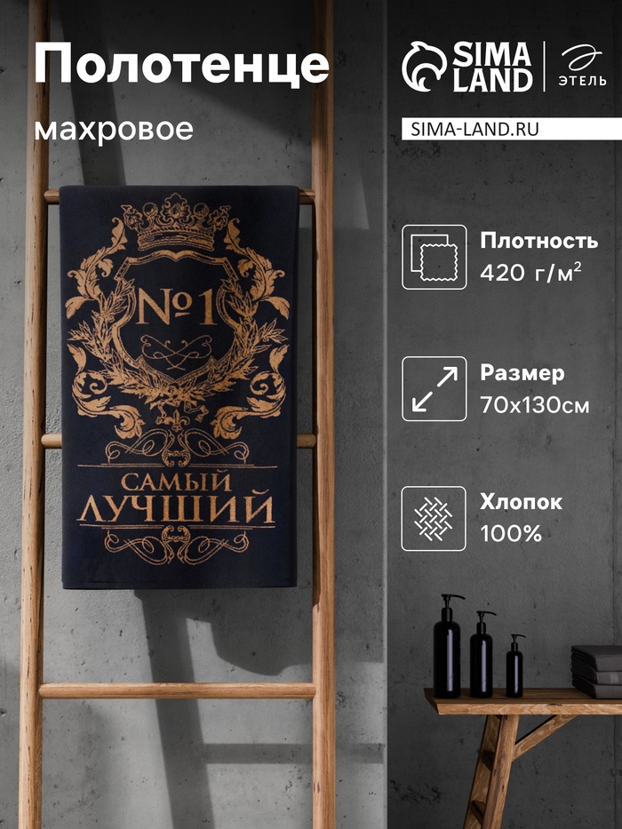 Полотенце махровое Этель «Самый лучший», 70×130 см, 100% хлопок, 420 г/м², фиолетовое - Фото 1