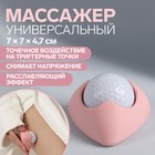 Массажёр «Мяч», универсальный, 7 × 7 × 4,7 см, цвет белый 6913939 - фото 9421086