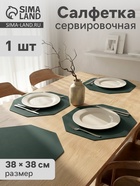 Салфетка сервировочная на стол «Тэм», 38×38 см, зелёная - Фото 1