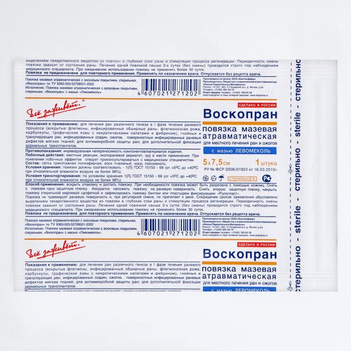 Повязка "Воскопран" Левометил 5х7, 5 см, 1 шт. - Фото 1