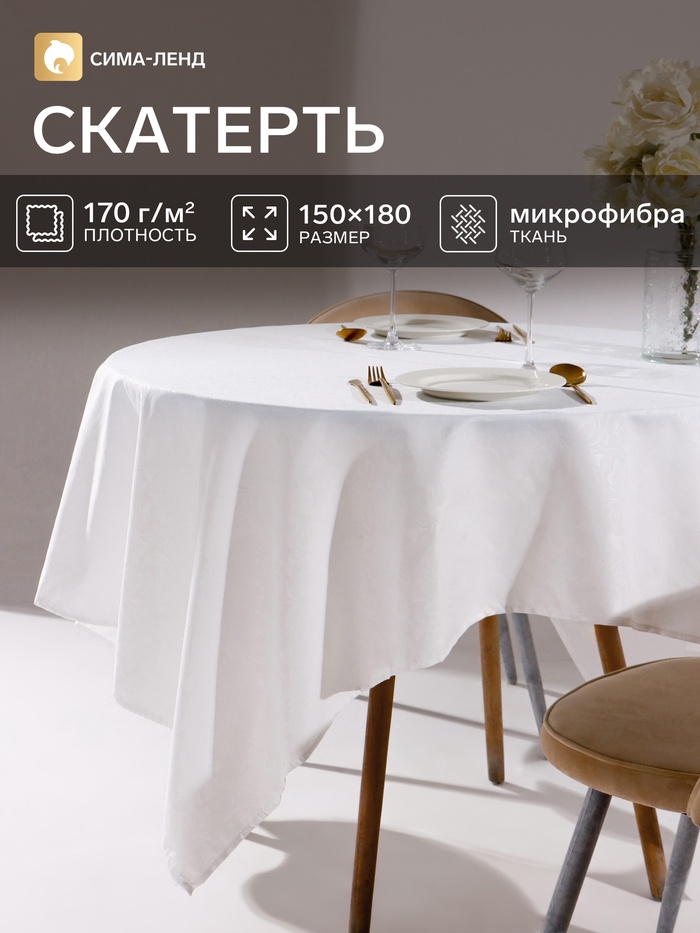 Скатерть DomoVita, 150×180 см, жаккард, микрофибра, рисунок МИКС, белая - Фото 1
