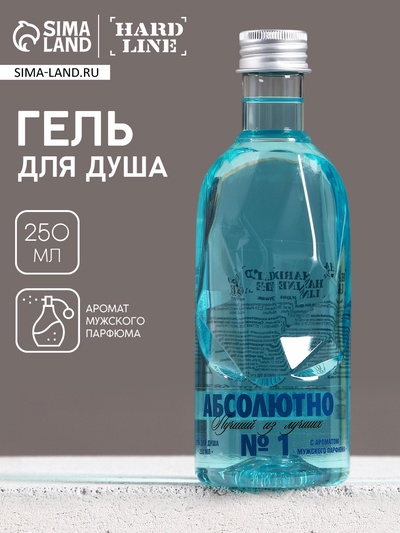 Гель для душа водка «Абсолютно лучший», 250 мл, аромат мужского парфюма, HARD LINE