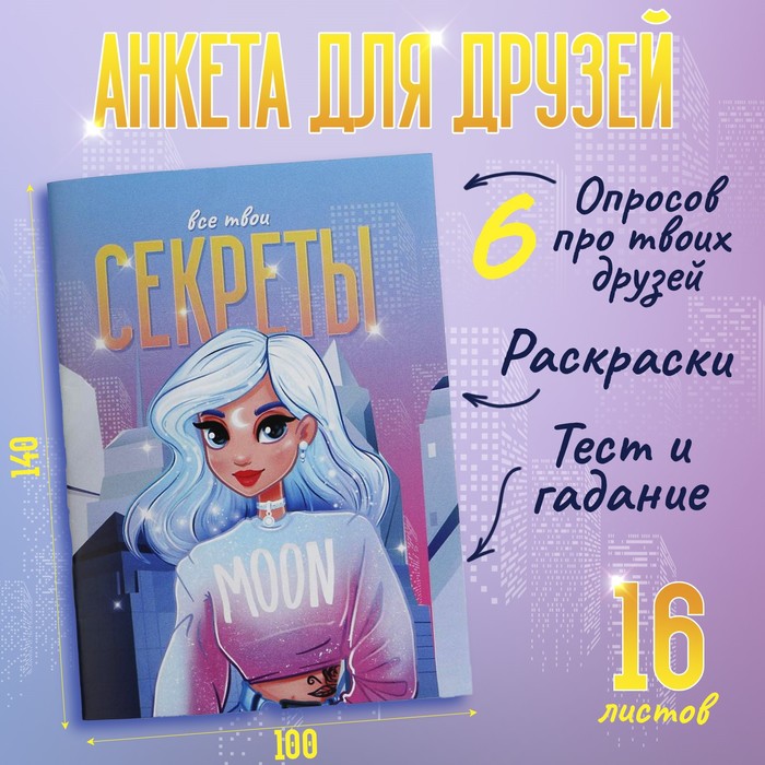 Скачать Анкета Секреты друзей APK для Android - Последняя Версия