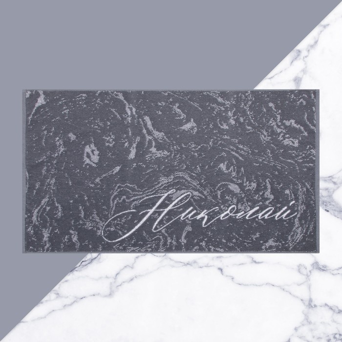 Полотенце именное махровое Этель «Николай», 50×90 см, 100% хлопок, 420 г/м², серое - Фото 1