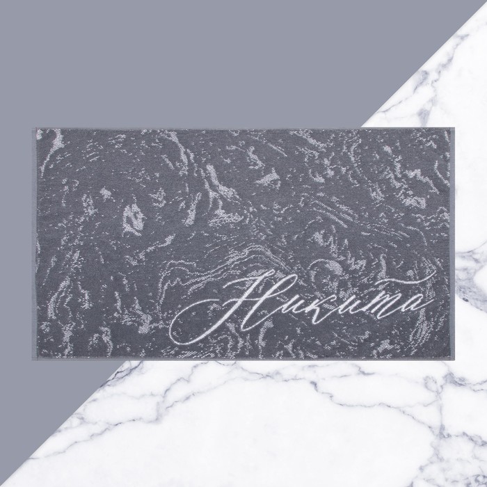 Полотенце именное махровое Этель «Никита», 50×90 см, 100% хлопок, 420 г/м², серое - Фото 1