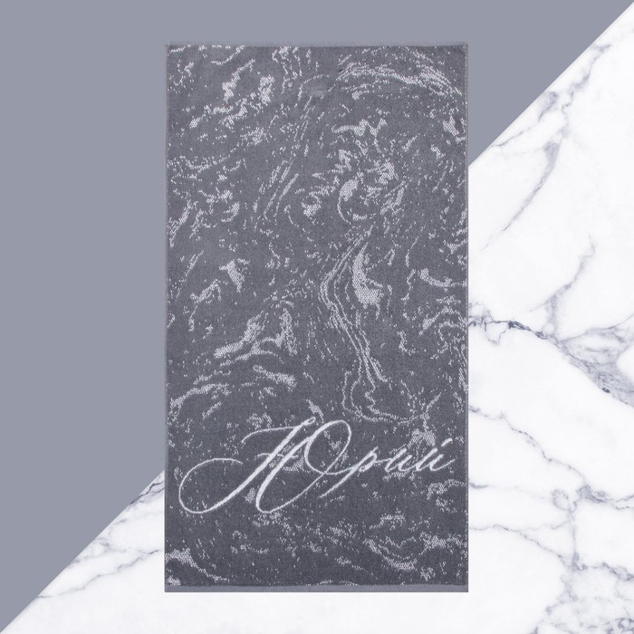 Полотенце именное махровое Этель «Юрий», 50×90 см, 100% хлопок, 420 г/м², серое - Фото 1