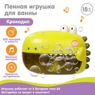 Пенная игрушка для ванны «Крокодил», пузыри, музыкальная, Крошка Я - фото 9421592