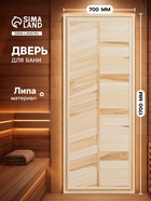 Дверь для бани и сауны, 1700×700 мм, деревянная, из липы, глухая - Фото 1