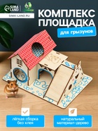 Комплекс-площадка для грызунов, 19×14 см, 2 домика и горка, фанера - Фото 1
