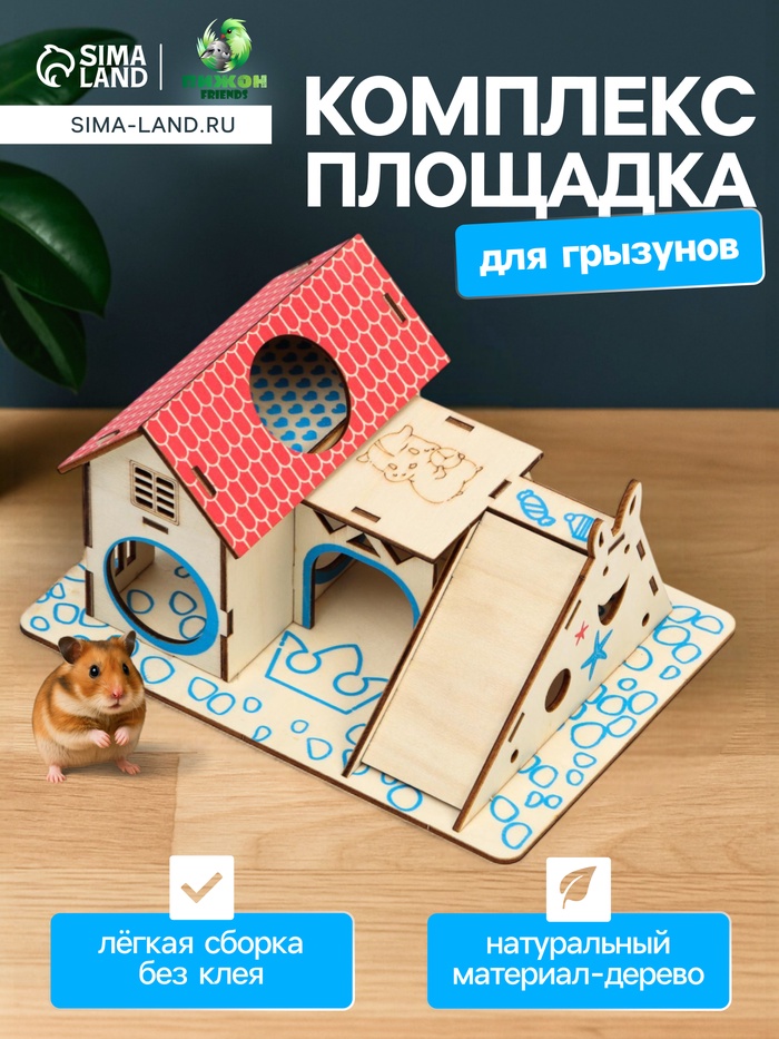 Комплекс-площадка для грызунов, 19×14 см, 2 домика и горка, фанера - Фото 1