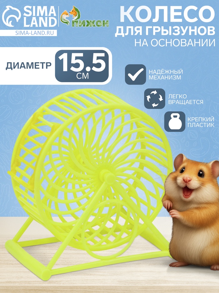 Колесо для грызунов на основании, пластик, 12,5 см, жёлтое - Фото 1