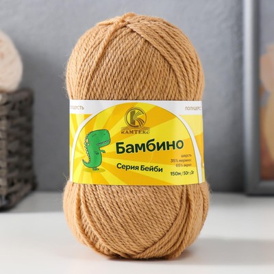 Пряжа для вязания спицами, крючком «Камтекс. Бамбино», 35% шерсть меринос, 65% акрил, 150 м/50 г, (005 бежевый)
