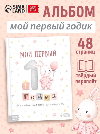 Альбом любимой доченьки «Мой первый годик», 48 стр.