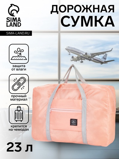 Сумка дорожная на молнии, наружный карман, держатель для чемодана, цвет розовый