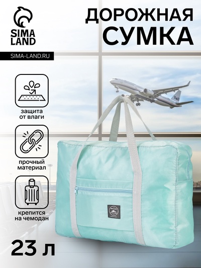 Сумка дорожная на молнии, наружный карман, держатель для чемодана, голубая