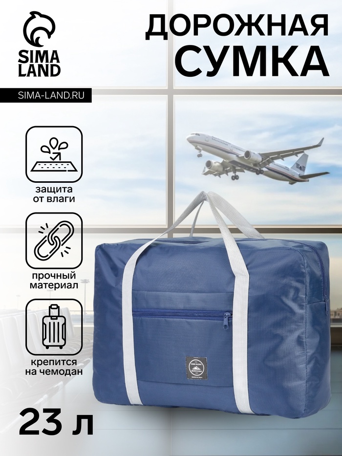 Сумка дорожная на молнии, наружный карман, держатель для чемодана, синяя - Фото 1