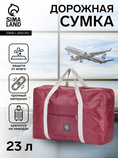 Сумка дорожная на молнии, наружный карман, держатель для чемодана, цвет бордовый
