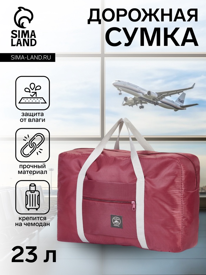 Сумка дорожная на молнии, наружный карман, держатель для чемодана, цвет бордовый - Фото 1