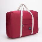 Сумка дорожная, складная, отдел на молнии, держатель для чемодана, наружный карман, цвет бордовый - Фото 2