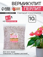 Смесь Вермикулит и Перлит «Рецепты Дедушки Никиты» 10 л. - Фото 1