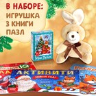 Подарочный набор «Посылка от Деда Мороза»: книги + игрушка цвет МИКС + пазл - фото 3864643