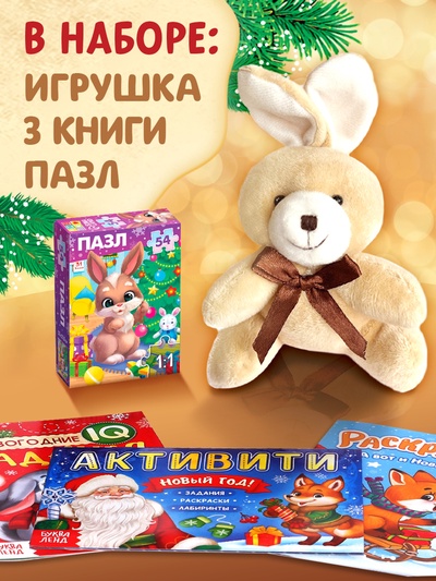 Подарочный набор на новый год «Посылка от Деда Мороза», книги, игрушка и пазл МИКС