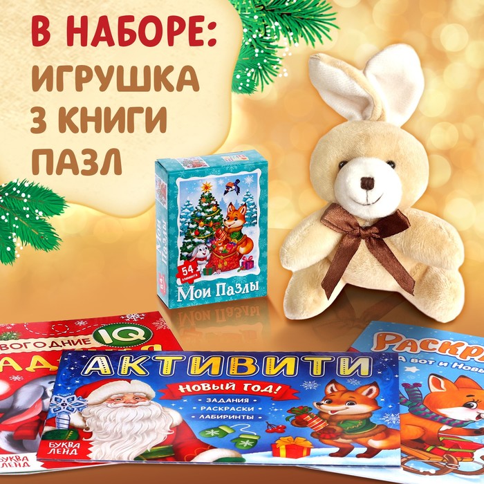 Подарочный набор «Посылка от Деда Мороза»: книги + игрушка цвет МИКС + пазл - фото 1880789089
