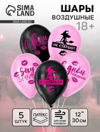 Воздушные шары латексные 12" «Такие, как ты, не стареют», 5 шт., 18+ - Фото 1