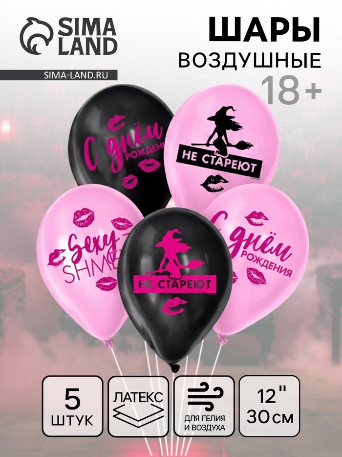 Воздушные шары латексные 12" «Такие, как ты, не стареют», 5 шт., 18+ - Фото 1