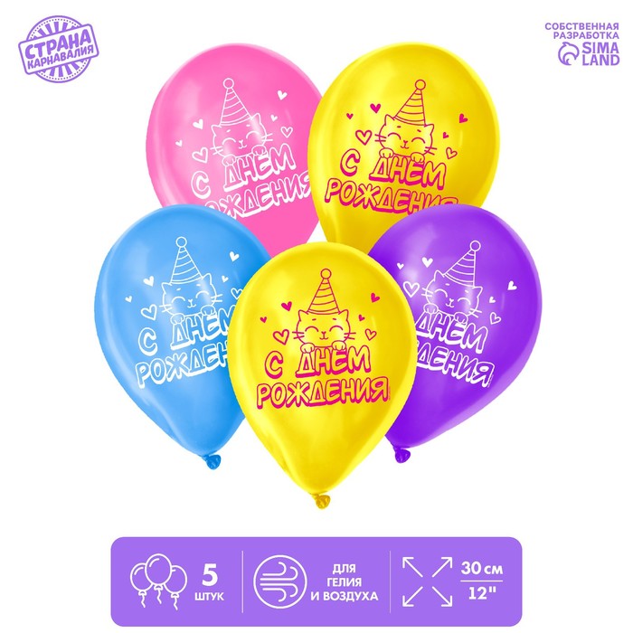 Воздушный шар латексный 12 «С Днём рождения», котик, 5 шт.