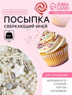 Кондитерская посыпка «Сверкающий иней», 50 г - Фото 1