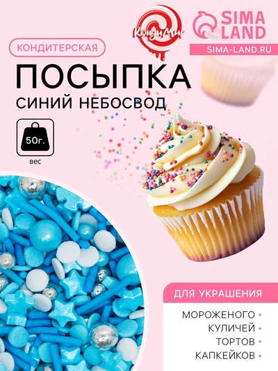 Кондитерская посыпка «Синий небосвод», 50 г