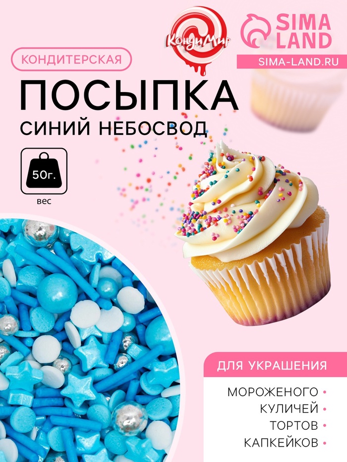 Кондитерская посыпка «Синий небосвод», 50 г - Фото 1