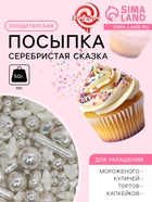 Кондитерская посыпка «Серебристая сказка», 50 г - Фото 1