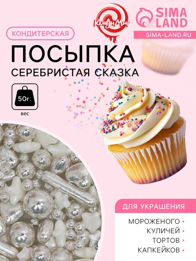 Кондитерская посыпка «Серебристая сказка», 50 г