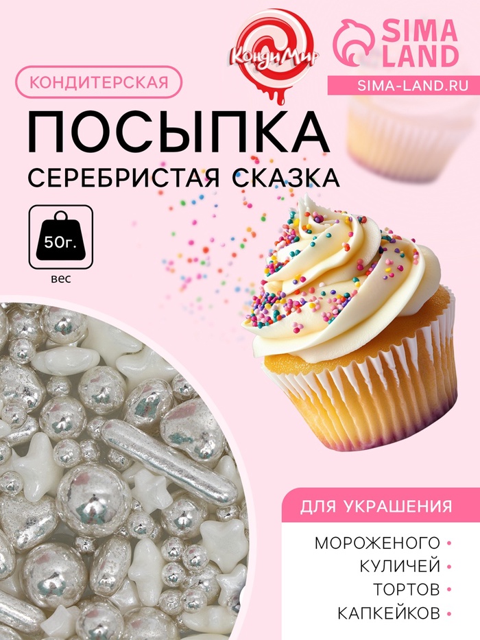 Кондитерская посыпка «Серебристая сказка», 50 г - Фото 1