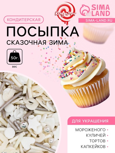 УЦЕНКА Кондитерская посыпка «Сказочная зима», 50 г (до 01.09.2025)