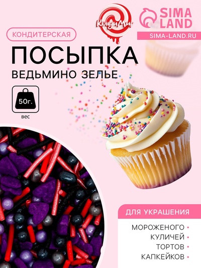 Посыпка кондитерская «Ведьмино зелье» , 50 г