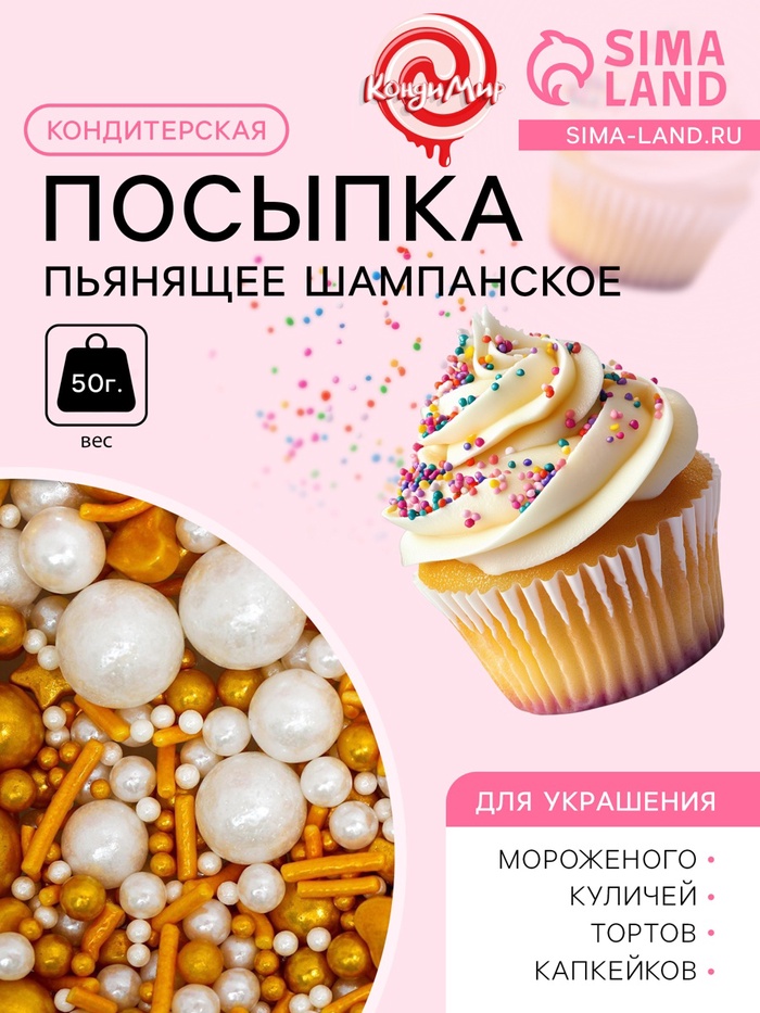 

Кондитерская посыпка «Пьянящее шампанское», 50 г